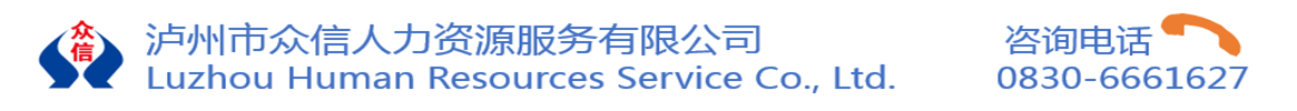 瀘州市眾信人力資源服務(wù)有限公司  